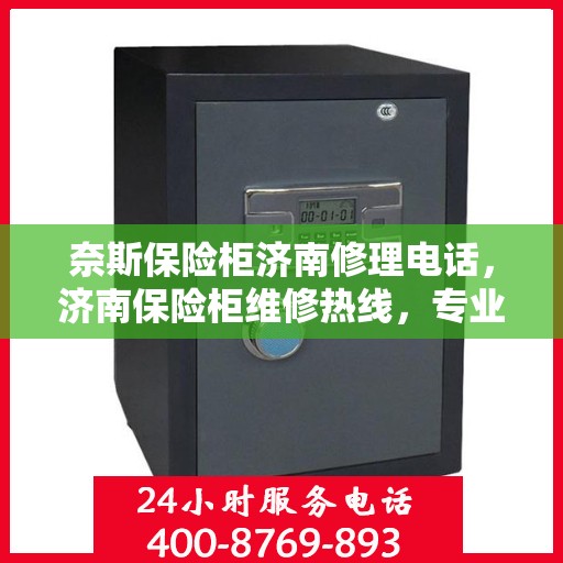 奈斯保险柜济南修理电话，济南保险柜维修热线，专业解决奈斯保险柜故障
