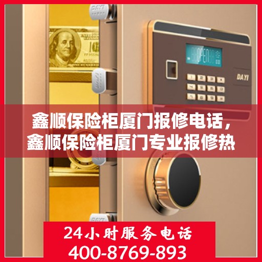 鑫顺保险柜厦门报修电话，鑫顺保险柜厦门专业报修热线及售后维修电话