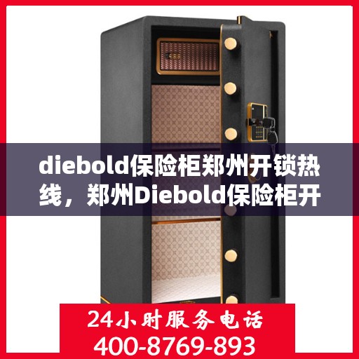 diebold保险柜郑州开锁热线，郑州Diebold保险柜开锁服务热线全攻略