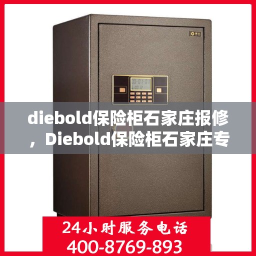 diebold保险柜石家庄报修，Diebold保险柜石家庄专业报修服务