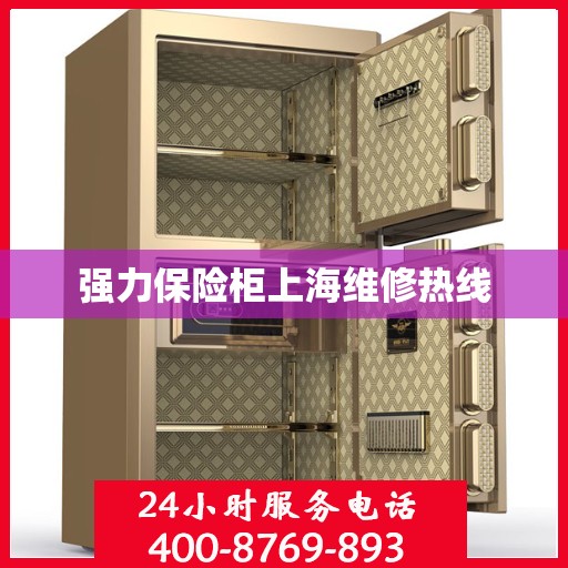 强力保险柜上海维修热线