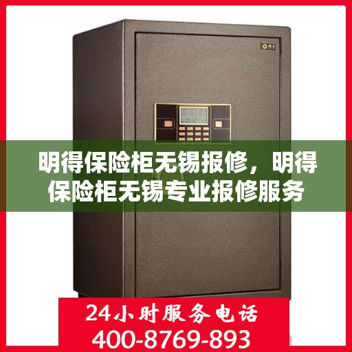 明得保险柜无锡报修，明得保险柜无锡专业报修服务