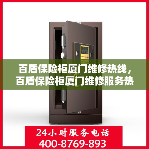 百盾保险柜厦门维修热线，百盾保险柜厦门维修服务热线，专业解决您的安全存储问题