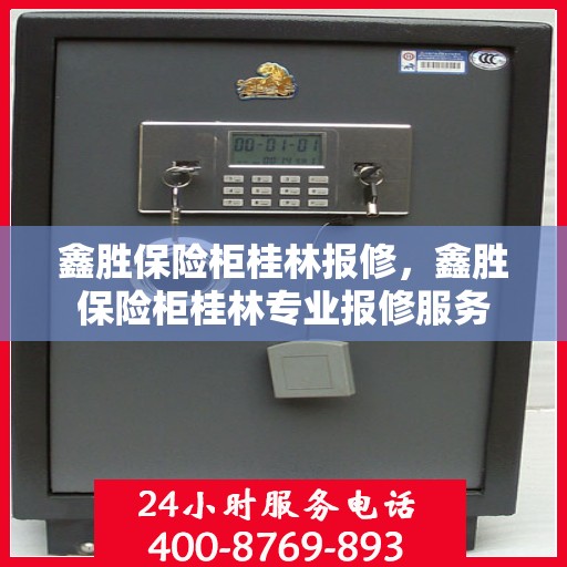 鑫胜保险柜桂林报修，鑫胜保险柜桂林专业报修服务