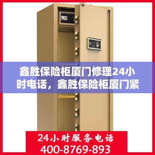 鑫胜保险柜厦门修理24小时电话，鑫胜保险柜厦门紧急维修热线全天候服务