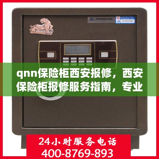qnn保险柜西安报修，西安保险柜报修服务指南，专业解决QNN保险柜故障