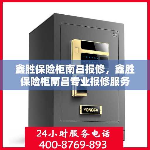 鑫胜保险柜南昌报修，鑫胜保险柜南昌专业报修服务