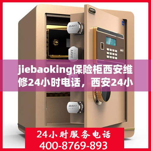jiebaoking保险柜西安维修24小时电话，西安24小时jiebaoking保险柜维修热线