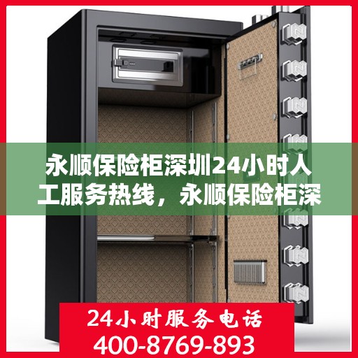 永顺保险柜深圳24小时人工服务热线，永顺保险柜深圳全天候人工服务热线，为您的安全保驾护航