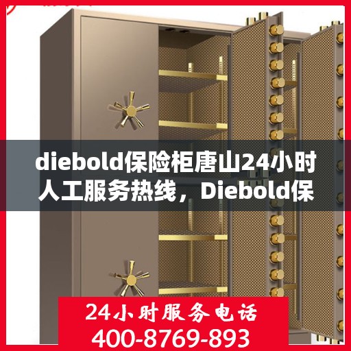 diebold保险柜唐山24小时人工服务热线，Diebold保险柜唐山全天候人工服务热线，保障您的安全无间断