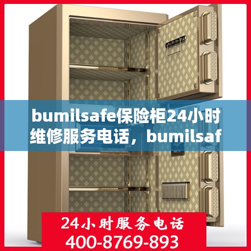 bumilsafe保险柜24小时维修服务电话，bumilsafe保险柜全天候维修服务热线