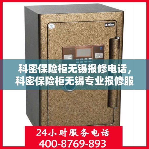 科密保险柜无锡报修电话，科密保险柜无锡专业报修服务热线