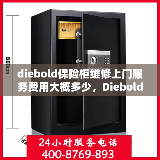 diebold保险柜维修上门服务费用大概多少，Diebold保险柜维修上门服务费用详解