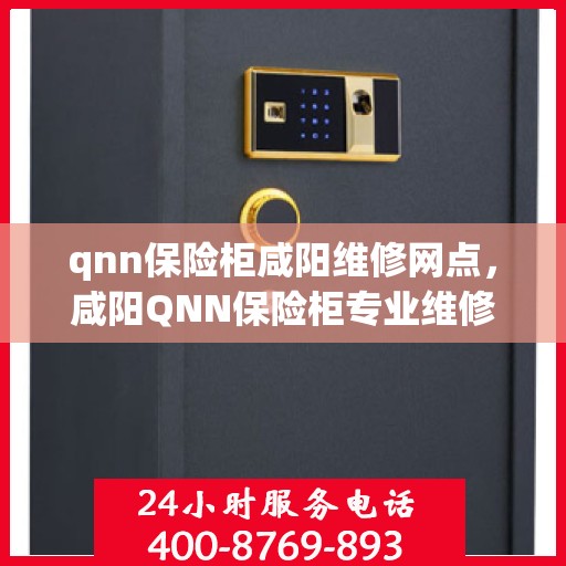 qnn保险柜咸阳维修网点，咸阳QNN保险柜专业维修网点
