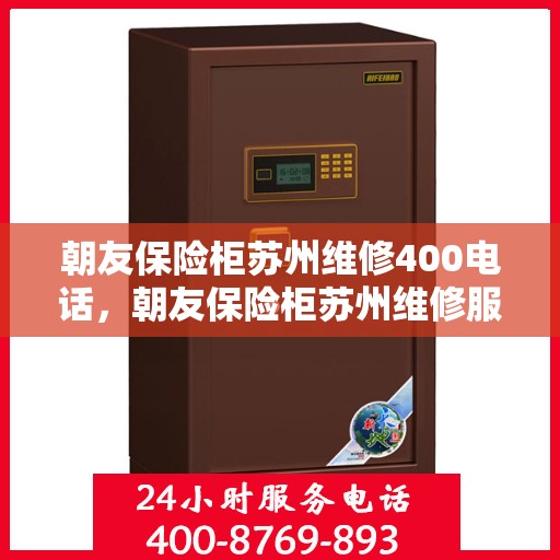朝友保险柜苏州维修400电话，朝友保险柜苏州维修服务热线400专业团队为您解答