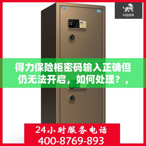 得力保险柜密码输入正确但仍无法开启，如何处理？，得力保险柜密码正确却打不开？解决方法全解析！