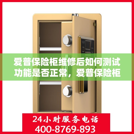爱普保险柜维修后如何测试功能是否正常，爱普保险柜维修后的功能全面检测与验证指南