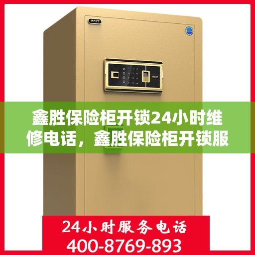 鑫胜保险柜开锁24小时维修电话，鑫胜保险柜开锁服务，全天候专业维修电话揭晓