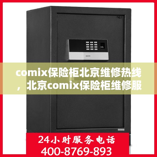 comix保险柜北京维修热线，北京comix保险柜维修服务热线及解决方案
