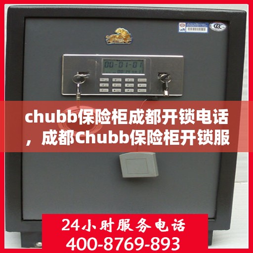 chubb保险柜成都开锁电话，成都Chubb保险柜开锁服务热线