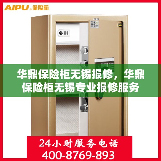 华鼎保险柜无锡报修，华鼎保险柜无锡专业报修服务