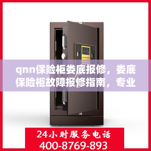 qnn保险柜娄底报修，娄底保险柜故障报修指南，专业解决QNN保险柜问题