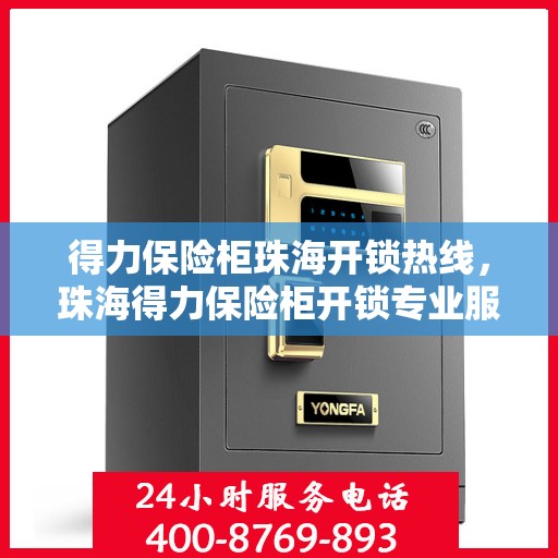 得力保险柜珠海开锁热线，珠海得力保险柜开锁专业服务热线