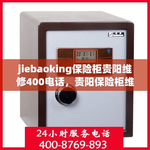 jiebaoking保险柜贵阳维修400电话，贵阳保险柜维修服务热线，专业解决jiebaoking保险柜故障，拨打维修电话400快速响应