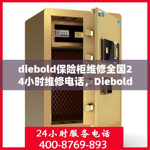 diebold保险柜维修全国24小时维修电话，Diebold保险柜全国24小时专业维修服务热线
