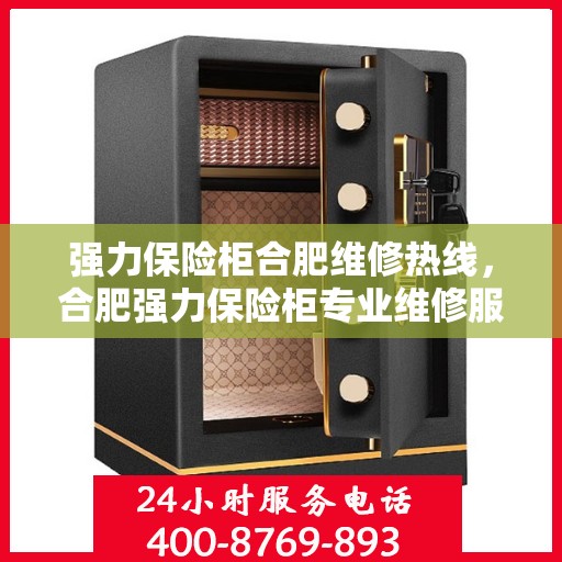 强力保险柜合肥维修热线，合肥强力保险柜专业维修服务热线