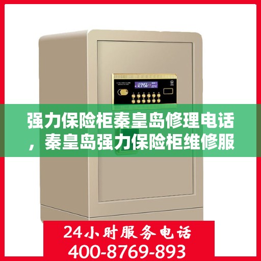 强力保险柜秦皇岛修理电话，秦皇岛强力保险柜维修服务热线