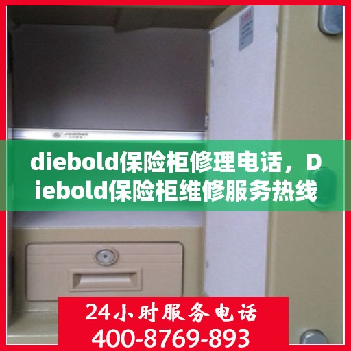 diebold保险柜修理电话，Diebold保险柜维修服务热线