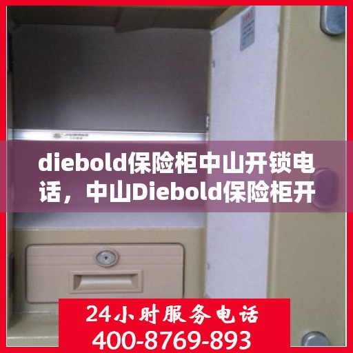 diebold保险柜中山开锁电话，中山Diebold保险柜开锁服务热线