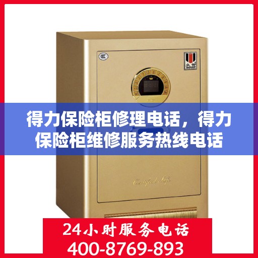 得力保险柜修理电话，得力保险柜维修服务热线电话