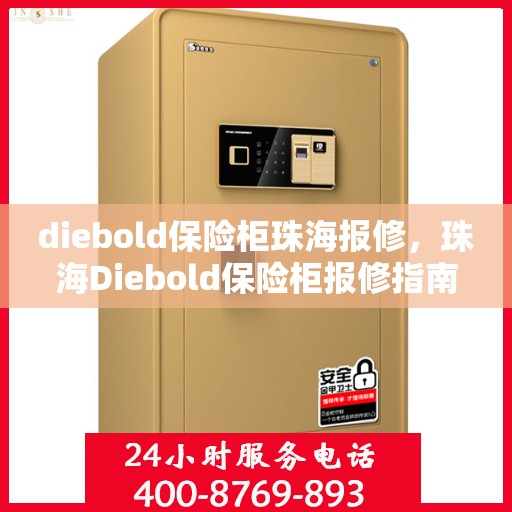 diebold保险柜珠海报修，珠海Diebold保险柜报修指南及解决方案