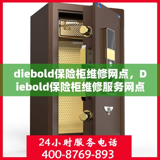 diebold保险柜维修网点，Diebold保险柜维修服务网点，专业保障您的安全锁具
