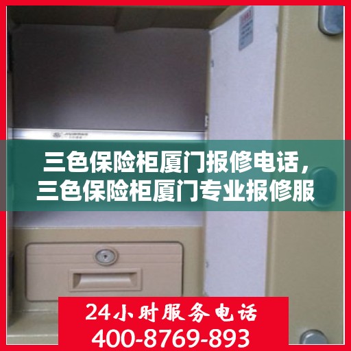 三色保险柜厦门报修电话，三色保险柜厦门专业报修服务热线