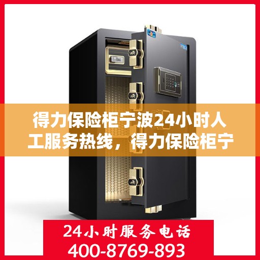 得力保险柜宁波24小时人工服务热线，得力保险柜宁波全天候人工服务热线支持详解