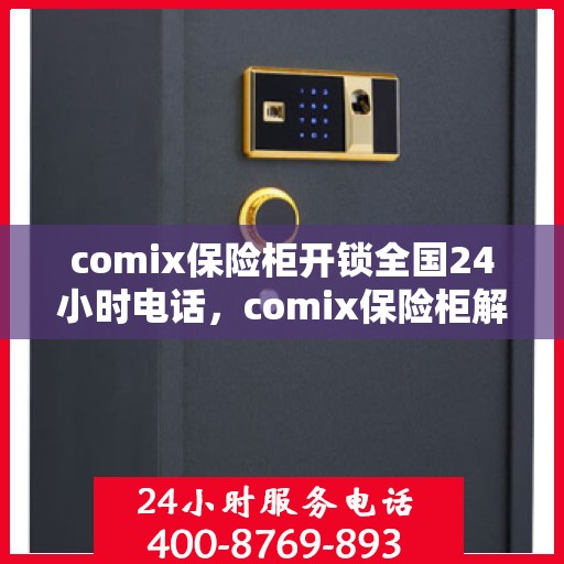 comix保险柜开锁全国24小时电话，comix保险柜解锁全国服务热线，全天候电话支持