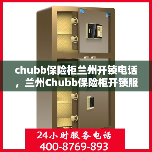 chubb保险柜兰州开锁电话，兰州Chubb保险柜开锁服务热线