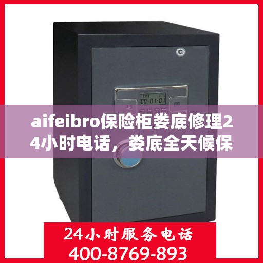 aifeibro保险柜娄底修理24小时电话，娄底全天候保险柜维修服务热线公布，专业修理团队随时待命！