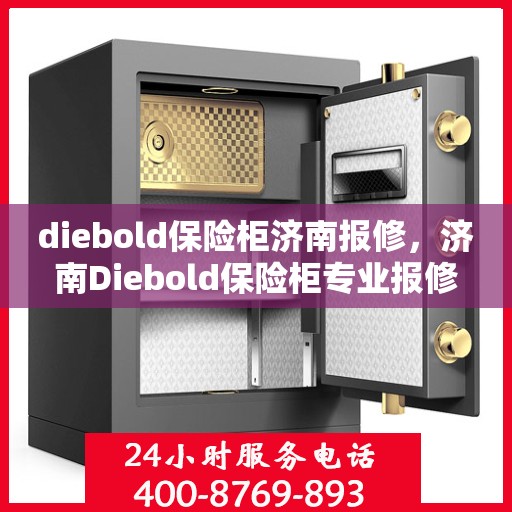 diebold保险柜济南报修，济南Diebold保险柜专业报修服务