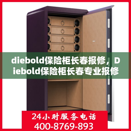 diebold保险柜长春报修，Diebold保险柜长春专业报修服务
