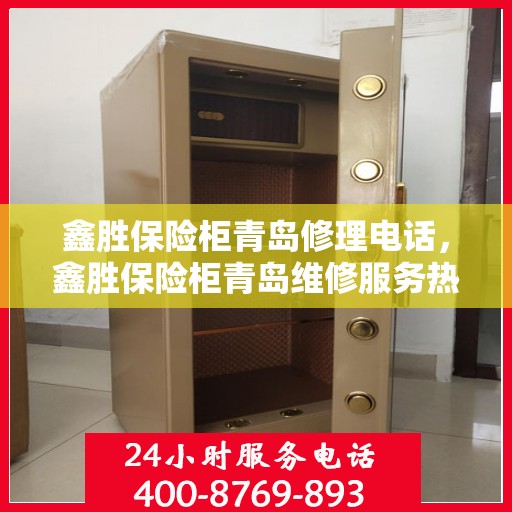 鑫胜保险柜青岛修理电话，鑫胜保险柜青岛维修服务热线