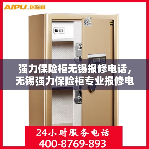 强力保险柜无锡报修电话，无锡强力保险柜专业报修电话及解决方案