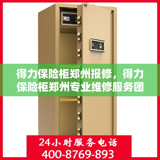 得力保险柜郑州报修，得力保险柜郑州专业维修服务团队，快速响应报修需求