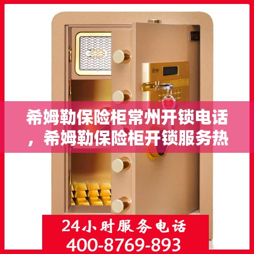 希姆勒保险柜常州开锁电话，希姆勒保险柜开锁服务热线——常州专业开锁电话