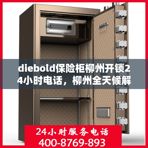 diebold保险柜柳州开锁24小时电话，柳州全天候解锁服务，Diebold保险柜开锁热线