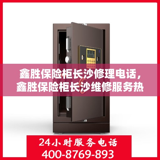 鑫胜保险柜长沙修理电话，鑫胜保险柜长沙维修服务热线