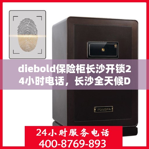 diebold保险柜长沙开锁24小时电话，长沙全天候Diebold保险柜开锁服务热线